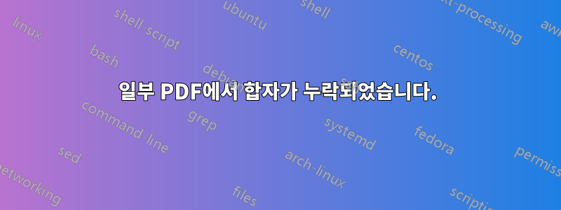 일부 PDF에서 합자가 누락되었습니다.