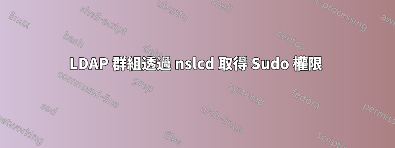 LDAP 群組透過 nslcd 取得 Sudo 權限