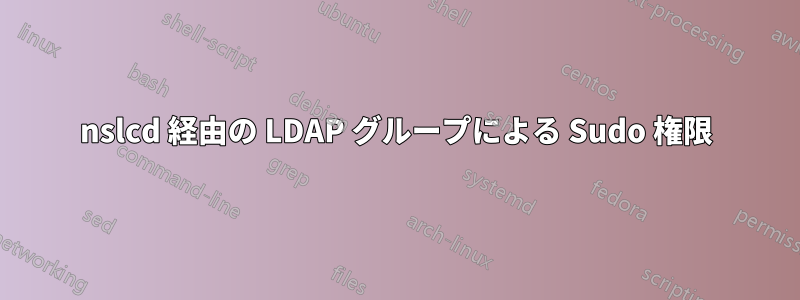 nslcd 経由の LDAP グループによる Sudo 権限