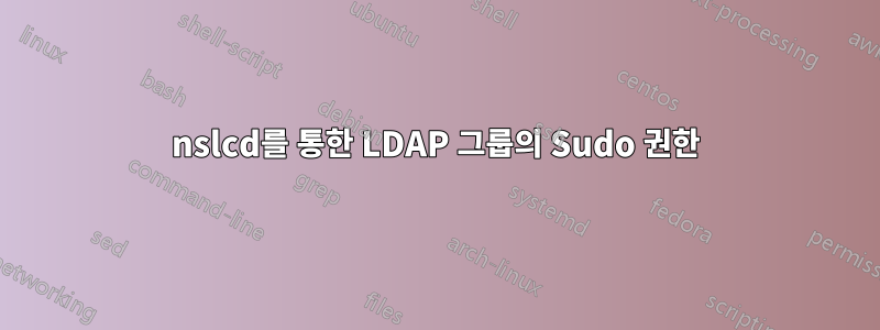 nslcd를 통한 LDAP 그룹의 Sudo 권한