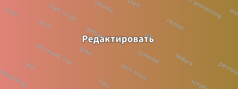 Редактировать