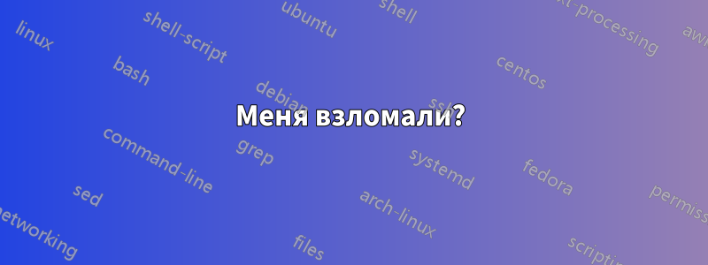 Меня взломали?