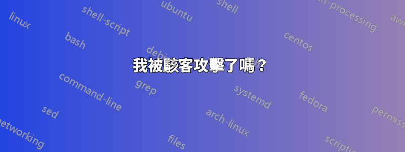 我被駭客攻擊了嗎？