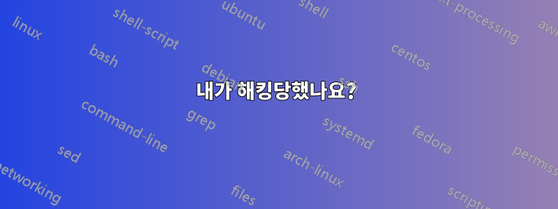 내가 해킹당했나요?