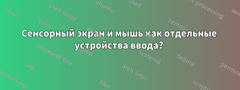 Сенсорный экран и мышь как отдельные устройства ввода?