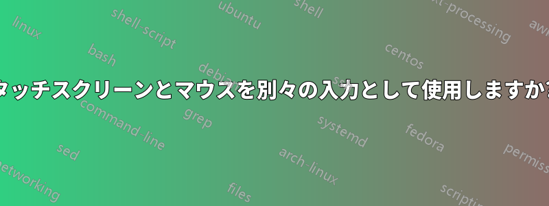 タッチスクリーンとマウスを別々の入力として使用しますか?