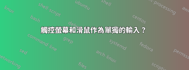 觸控螢幕和滑鼠作為單獨的輸入？