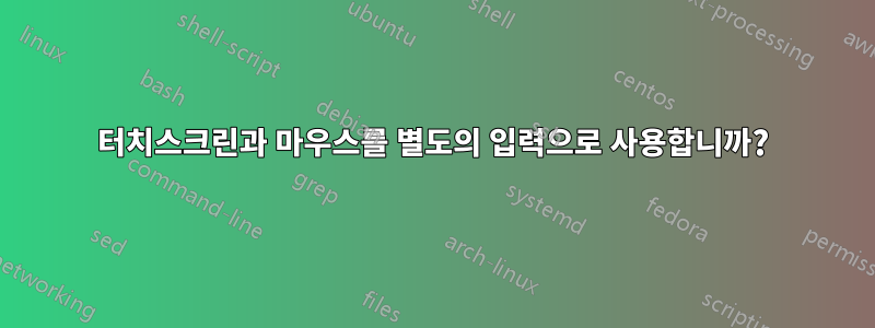 터치스크린과 마우스를 별도의 입력으로 사용합니까?