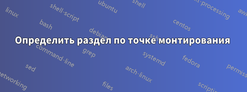 Определить раздел по точке монтирования