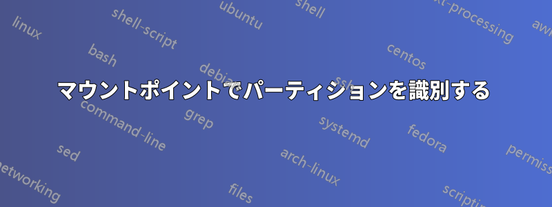 マウントポイントでパーティションを識別する