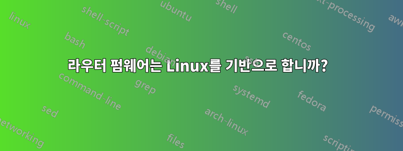 라우터 펌웨어는 Linux를 기반으로 합니까? 