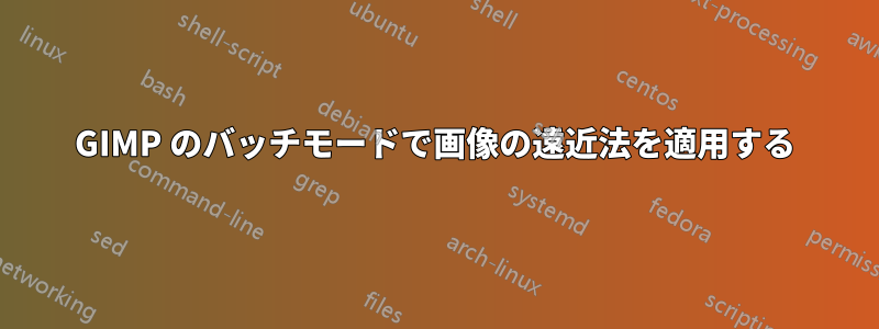 GIMP のバッチモードで画像の遠近法を適用する