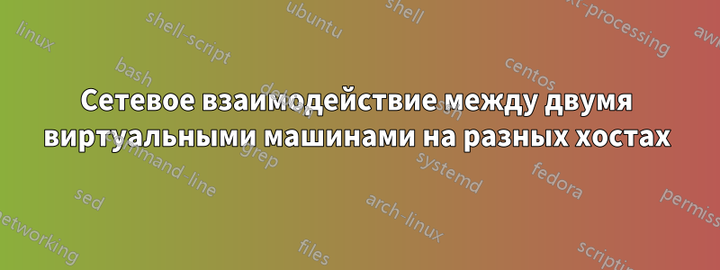 Сетевое взаимодействие между двумя виртуальными машинами на разных хостах