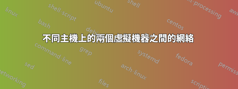 不同主機上的兩個虛擬機器之間的網絡