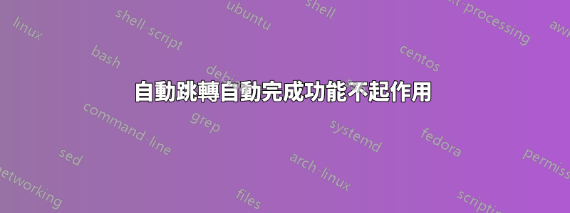 自動跳轉自動完成功能不起作用