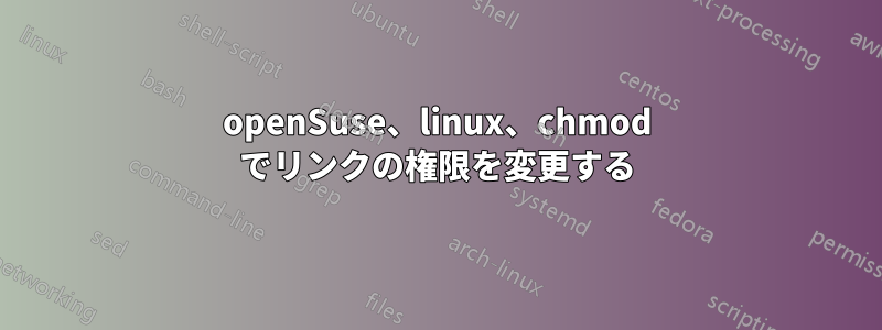 openSuse、linux、chmod でリンクの権限を変更する