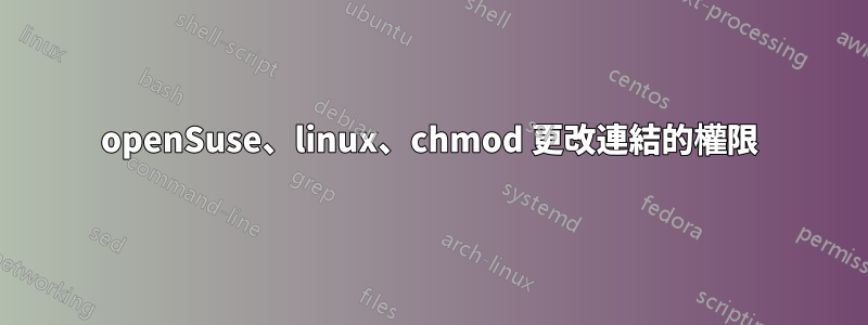 openSuse、linux、chmod 更改連結的權限