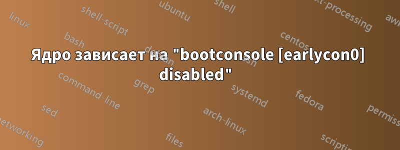 Ядро зависает на "bootconsole [earlycon0] disabled"