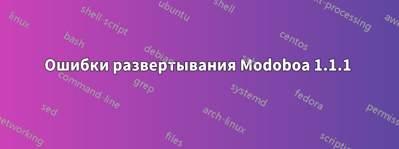 Ошибки развертывания Modoboa 1.1.1