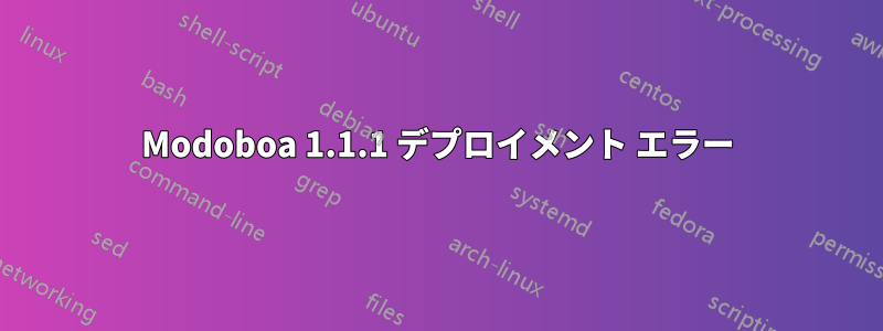 Modoboa 1.1.1 デプロイメント エラー