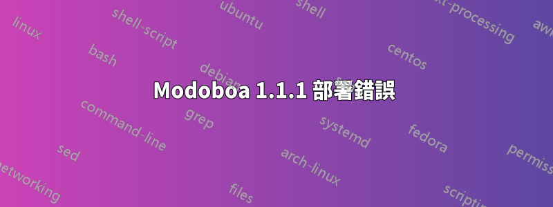 Modoboa 1.1.1 部署錯誤