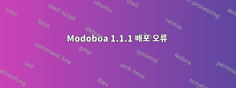 Modoboa 1.1.1 배포 오류