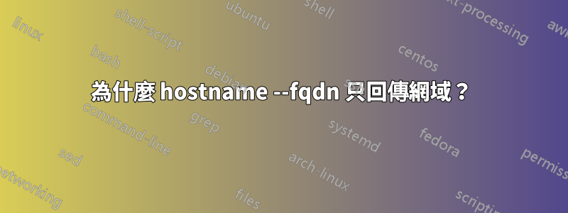 為什麼 hostname --fqdn 只回傳網域？