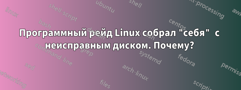 Программный рейд Linux собрал "себя" с неисправным диском. Почему?