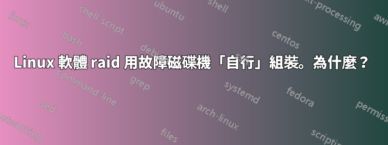 Linux 軟體 raid 用故障磁碟機「自行」組裝。為什麼？