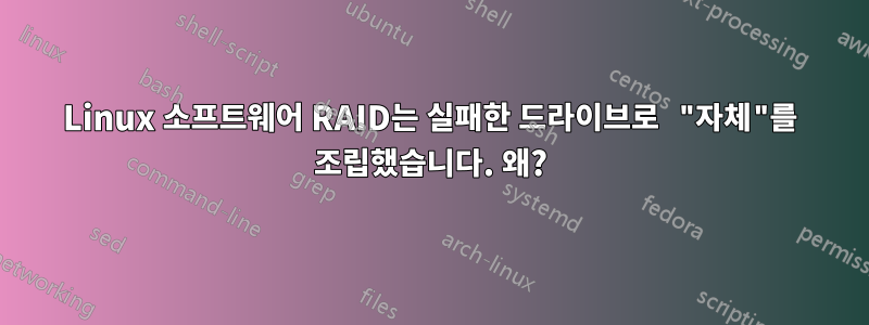 Linux 소프트웨어 RAID는 실패한 드라이브로 "자체"를 조립했습니다. 왜?