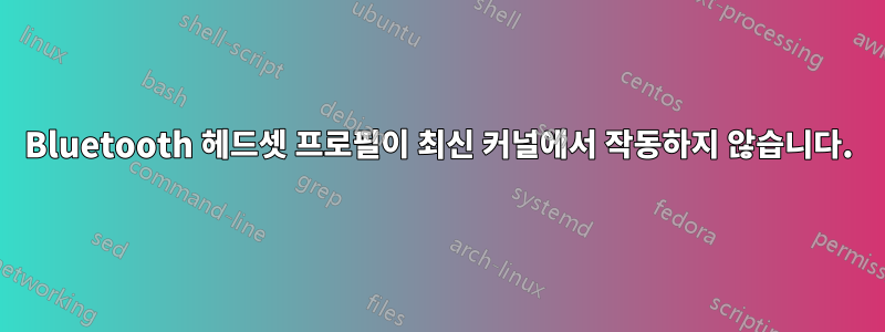 Bluetooth 헤드셋 프로필이 최신 커널에서 작동하지 않습니다.