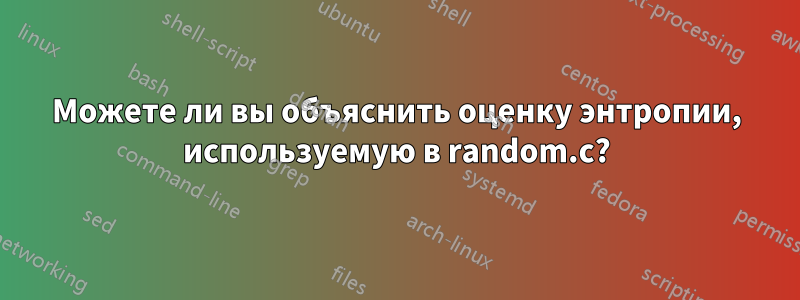 Можете ли вы объяснить оценку энтропии, используемую в random.c?