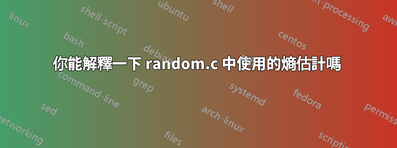 你能解釋一下 random.c 中使用的熵估計嗎