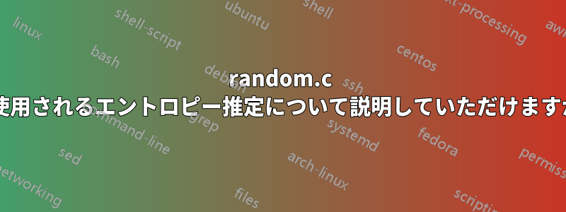 random.c で使用されるエントロピー推定について説明していただけますか?