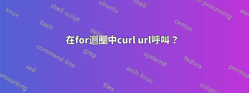 在for迴圈中curl url呼叫？ 