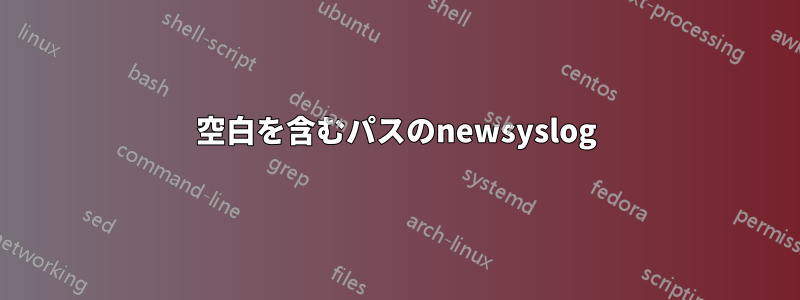 空白を含むパスのnewsyslog