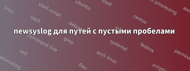 newsyslog для путей с пустыми пробелами