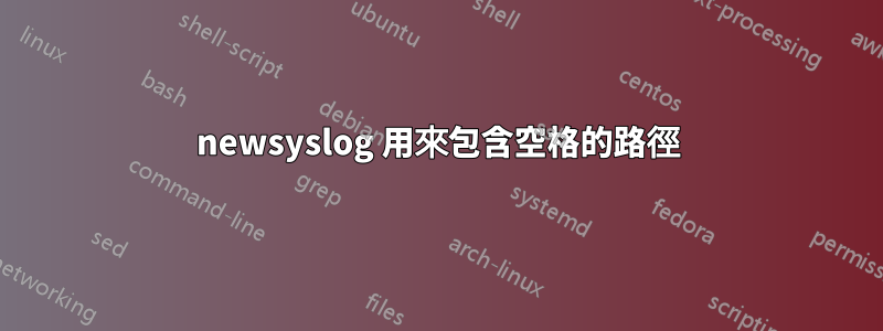 newsyslog 用來包含空格的路徑