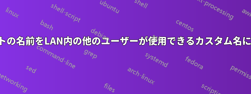 ローカルホストの名前をLAN内の他のユーザーが使用できるカスタム名に変更する方法