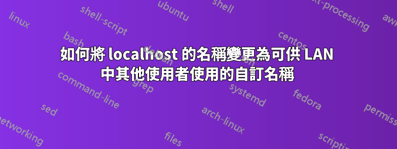 如何將 localhost 的名稱變更為可供 LAN 中其他使用者使用的自訂名稱