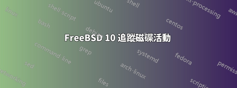 FreeBSD 10 追蹤磁碟活動