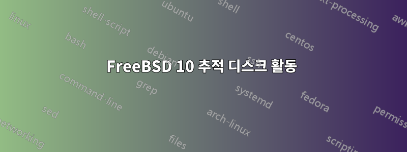 FreeBSD 10 추적 디스크 활동