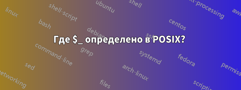 Где $_ определено в POSIX?