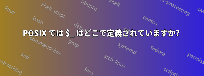 POSIX では $_ はどこで定義されていますか?