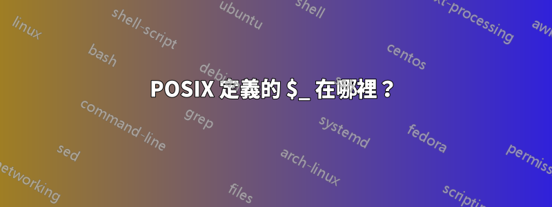 POSIX 定義的 $_ 在哪裡？