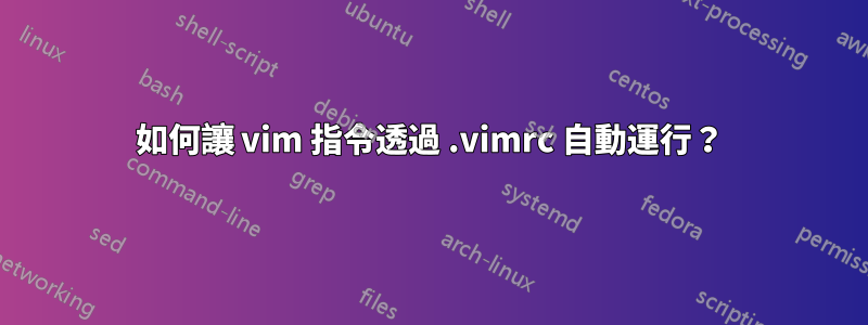 如何讓 vim 指令透過 .vimrc 自動運行？