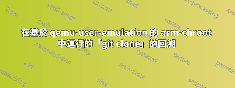 在基於 qemu-user-emulation 的 arm-chroot 中運行的「git clone」的回溯