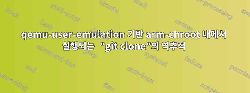 qemu-user-emulation 기반 arm-chroot 내에서 실행되는 "git clone"의 역추적