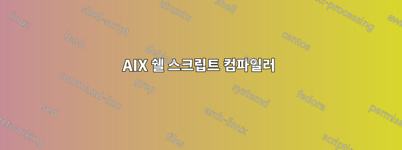 AIX 쉘 스크립트 컴파일러