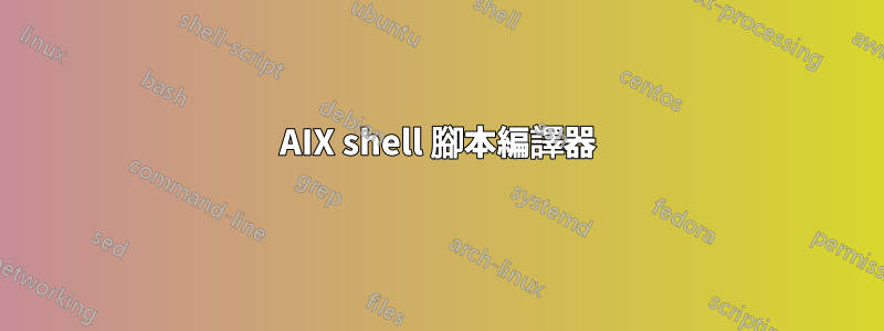 AIX shell 腳本編譯器